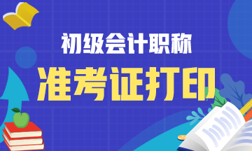 2021年湖北省会计初级准考证打印时间你知道吗？